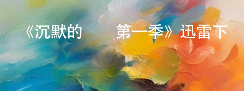 畢燕明的動漫綜藝大全,《沉默的艦隊第一季》迅雷下載/在線觀看-犯罪歷史-美劇天堂